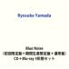 [ дополнительный подарок ]Ryosuke Yamada / Blue Noise( первый раз ограничение запись + период производство ограничение запись + обычный запись ) ( первый раз specification ) [CD+Blu-ray 3 форма комплект ]