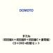 [ дополнительный подарок ]DOMOTO / кроме того, .( первое издание A+ первое издание B+ первое издание C+ обычный запись ) ( первый раз specification ) [CD+DVD 4 форма комплект ]