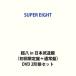 SUPER EIGHT| супер .in Япония будо павильон ( первый раз ограничение запись + обычный запись ) [DVD 2 форма комплект ]
