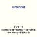 [ дополнительный подарок ]SUPER EIGHT / Dan da-la( первый раз ограничение ~ супер ~ запись + первый раз ограничение ~.~ запись + обычный запись ) ( первый раз specification ) [CD+Blu-ray 3 форма комплект ]
