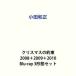  Oda Kazumasa | Рождество. договоренность 2008+2009+2010 [Blu-ray 3 форма комплект ]