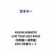 [ дополнительный подарок ] Doumoto Kouichi |KOICHI DOMOTO LIVE TOUR 2025 RAISE( первое издание + обычный запись ) ( первый раз specification ) [DVD 2 форма комплект ]