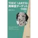TOEIC L&R тест английское слово Target 1100