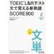 TOEIC L&R тест документ .... одиночный идиома SCORE800 Thema другой документ одиночный 