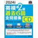 英検準2級過去6回全問題集CD 2024年度版の画像