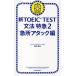  новый TOEIC TEST грамматика Special внезапный 2