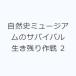 ���R�j�~���[�W�A���̃T�o�C�o�� �����c���� 2