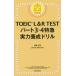 TOEIC L&R TEST часть 3*4 Special внезапный реальный сила .. дрель 