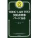 TOEIC L&R TEST900 пункт Special внезапный часть 5&6