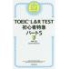 TOEIC L&R TEST начинающий Special внезапный часть 5