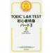 TOEIC L&R TEST начинающий Special внезапный часть 3