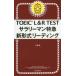 TOEIC L&R TESTsa Rally man Special внезапный новый форма ведущий 