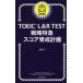 TOEIC L&R TEST стратегия Special внезапный оценка выращивание план 