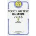 TOEIC L&R TEST начинающий Special внезапный часть 6