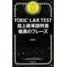 TOEIC L&R TEST супер высокий класс одиночный язык Special внезапный тьма. fre-z