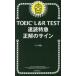 TOEIC L&R TEST скорость . Special внезапный правильный. автограф 