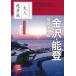  Kanazawa * талант ... горячие источники .*24-*25 год версия 