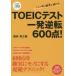 TOEIC тест один обратный 600 пункт!