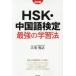 HSK* китайский язык сертификация сильнейший учеба закон 