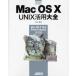Mac OS 10 UNIX活用大全 Mac OS 10 10.6 Snow Leopard対応版