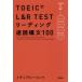 TOEIC L&R TEST ведущий скорость . конструкция документ 100