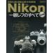 Nikon一眼レフのすべて 本邦初公開の貴重な資料を多数収録