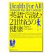  английский язык . читать 21 век. здоровье Health for all Towards the 21st century