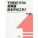 TOEIC тест английское слово выходить.. это!