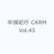  средний . путешествие CKRM Vol.43