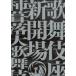  kabuki сиденье новый . место хурма .. большой kabuki 4 месяц . месяц шесть месяц 