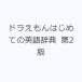 �h��������͂��߂Ẳp�ꎫ�T ��2��