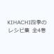KIHACHI 4 сезон. рецепт сборник все 4 шт 