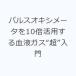 �p���X�I�L�V���[�^��10�{���p���錌�t�K�X�g���h����