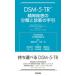 DSM-5-TR���_�����̕��ނƐf�f�̎��