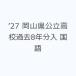 *27 Okayama префектура государственный средняя школа прошлое 8 годовой объем входить государственный язык 