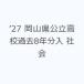 *27 Okayama префектура государственный средняя школа прошлое 8 годовой объем входить общество 