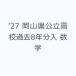 *27 Okayama префектура государственный средняя школа прошлое 8 годовой объем входить математика 