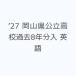 *27 Okayama префектура государственный средняя школа прошлое 8 годовой объем входить английский язык 
