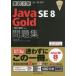 Java SE8 Gold問題集〈1Z0-809〉対応 試験番号1Z0-809