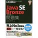 Java SE Bronze問題集〈1Z0-818〉対応 試験番号1Z0-818