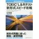 TOEIC L&R тест новый форма скорость ..