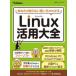 あなたの知らない使い方がわかるLinux活用大全