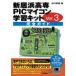  новый .. высота .PIC microcomputer учеба комплект Ver.3 полное руководство 