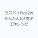 ���Y�p�CPico2W���񂽂�IoT�d�q�H�샌�V�s