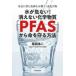 ������Ȃ�!�����Ȃ����w�����uPFAS�v���疽�������@ �g�߂ɐ��ފ댯�ȗL�@�t�b�f������