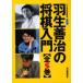  Junior версия Hanyu ... shogi введение все 5 шт 