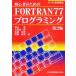 初心者のためのFORTRAN77プログラミング