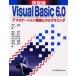 Visual Basic 6.0アプリケーション開発とプログラミング 決定版