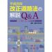  эпоха Heisei 28 год модифицировано правильный дорога закон. описание Q&A дорога сотрудничество группа система. отметка 