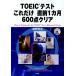 TOEIC тест только это непосредственно перед 1 месяцы 600 пункт прозрачный 